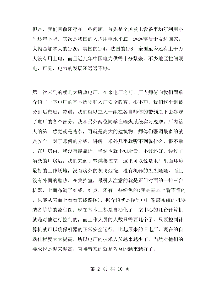 一年电厂实习期年终总结.doc_第2页