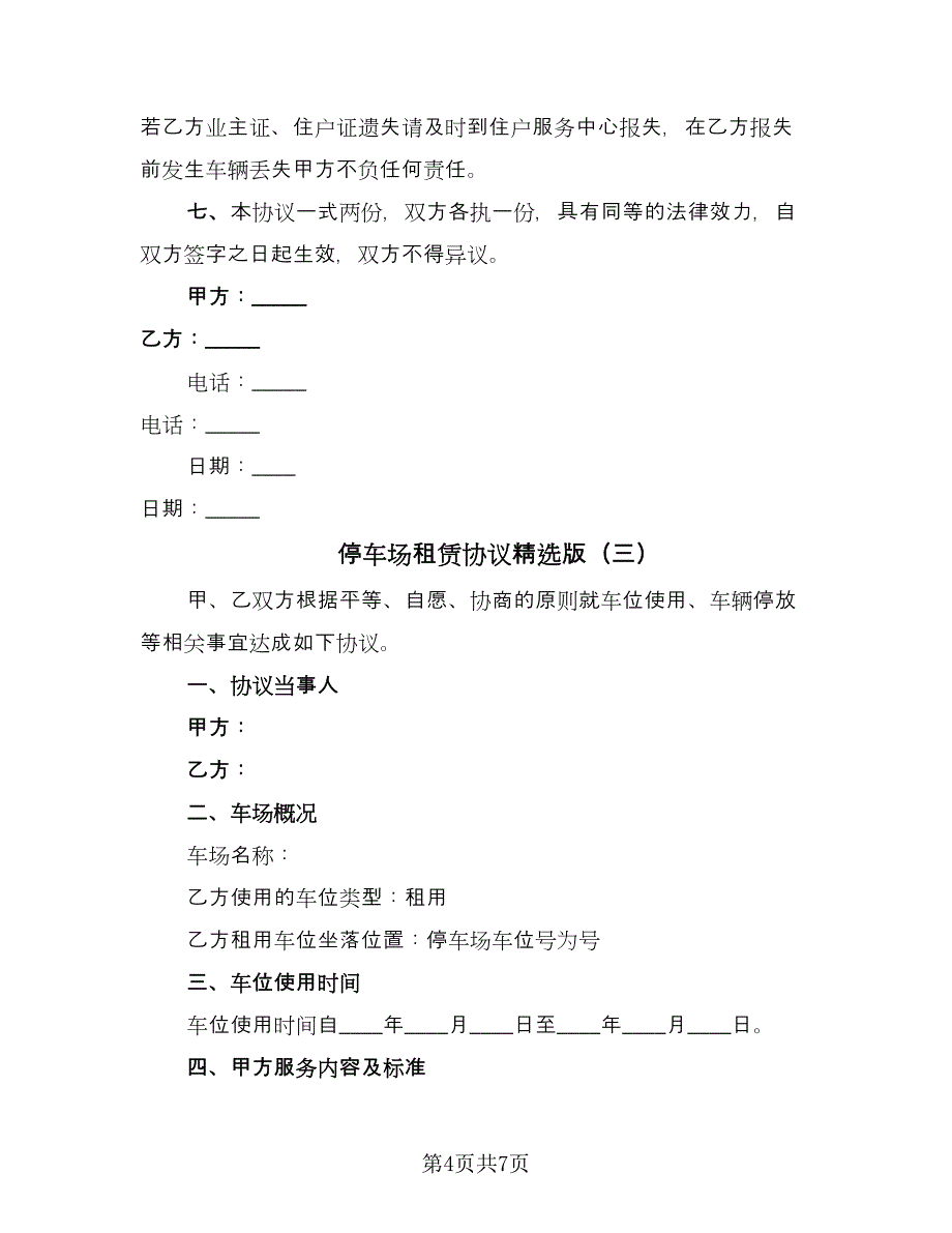 停车场租赁协议精选版（3篇）.doc_第4页