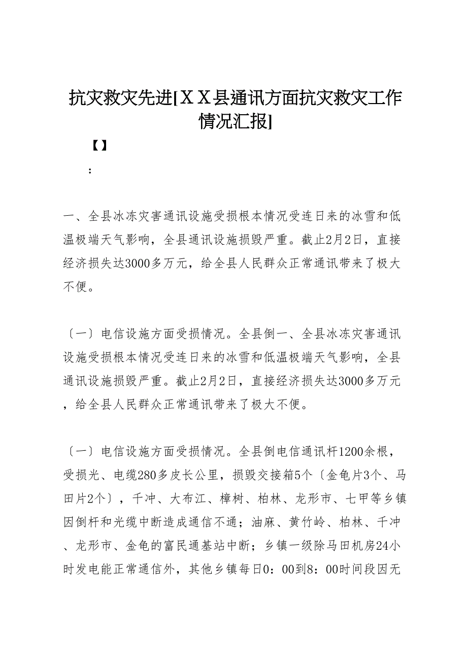 抗灾救灾先进xx县2023年通讯方面抗灾救灾工作情况汇报 .doc_第1页