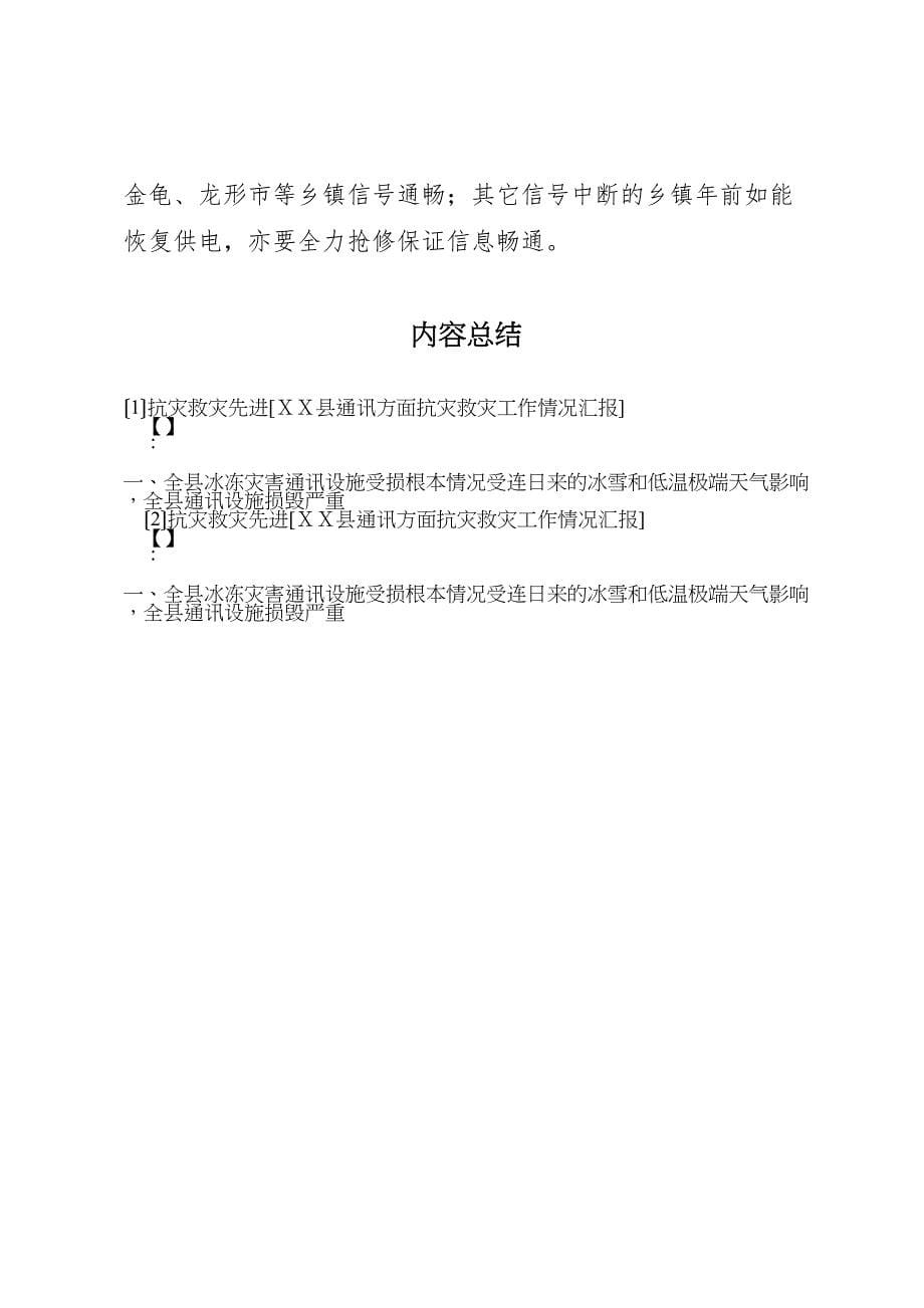 抗灾救灾先进xx县2023年通讯方面抗灾救灾工作情况汇报 .doc_第5页