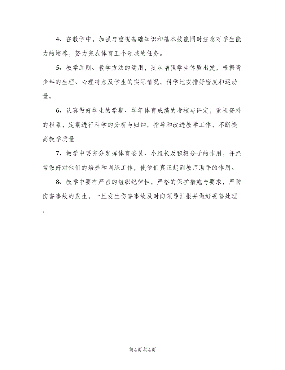 小学五年级体育与健康上册教学计划模板（二篇）.doc_第4页