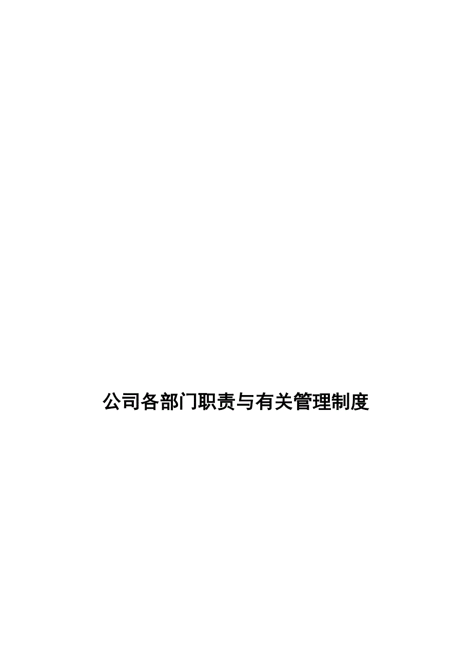 公司各部门职责及其管理新版制度汇编_第1页