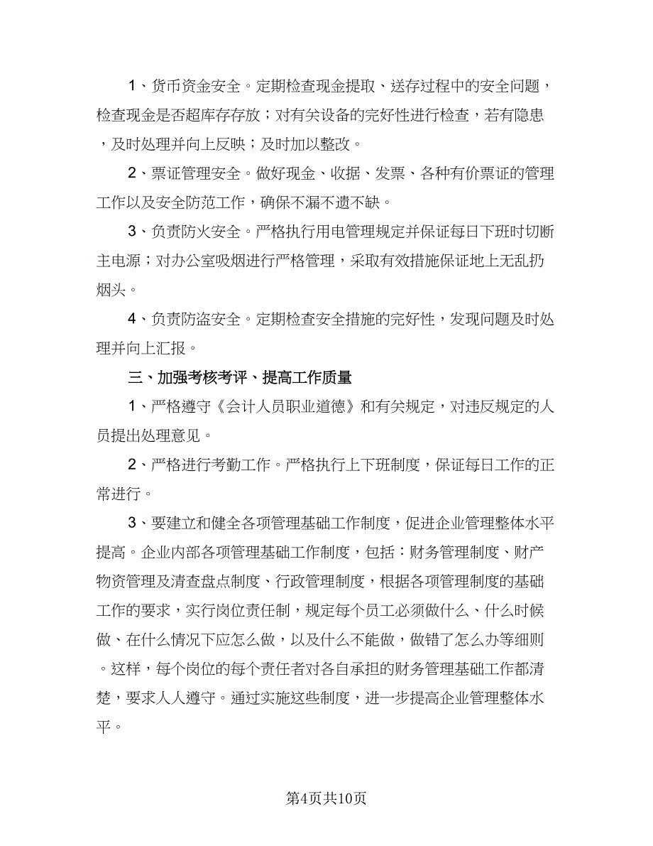 财务季度的工作计划标准范本（四篇）.doc_第4页