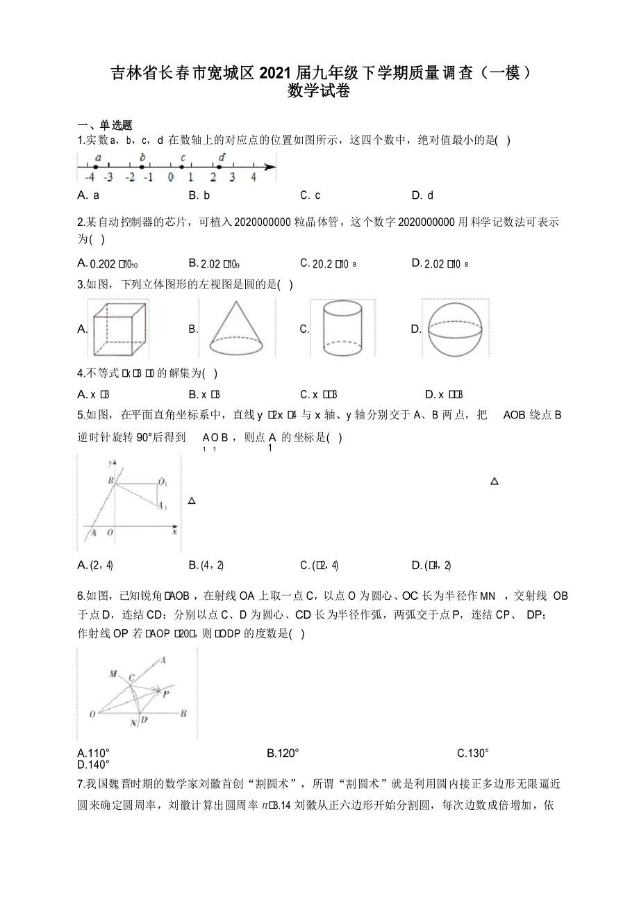 吉林省长春市宽城区2021届九年级下学期质量调查(一模)数学试卷_第1页