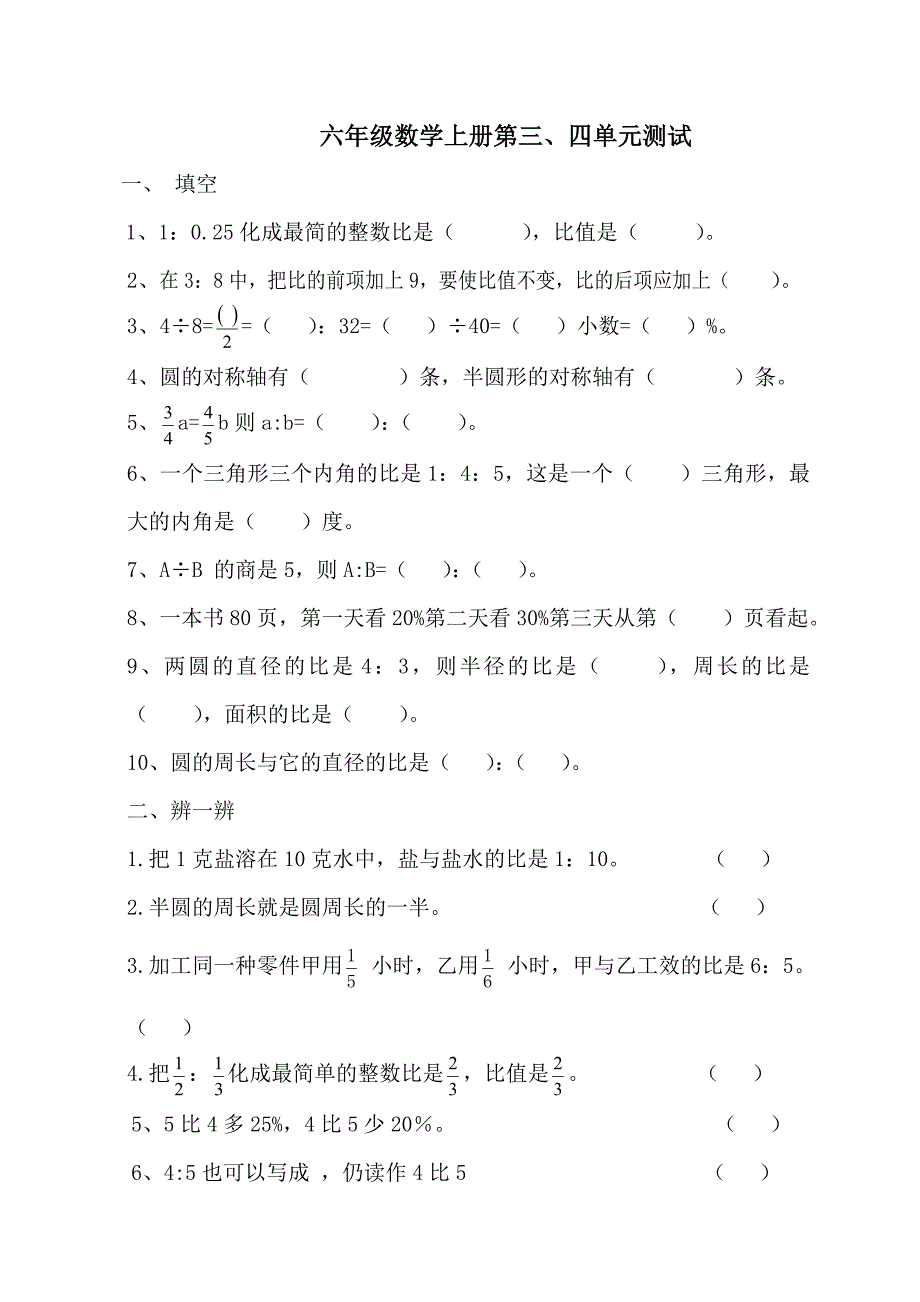 北师大版小学六年级上册数学第三、四单元试卷.doc_第1页