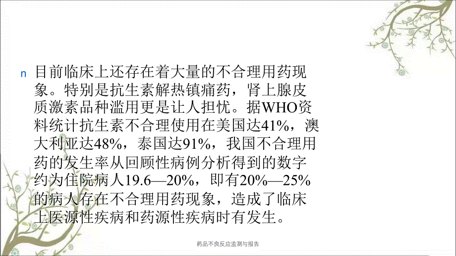 药品不良反应监测与报告_第3页