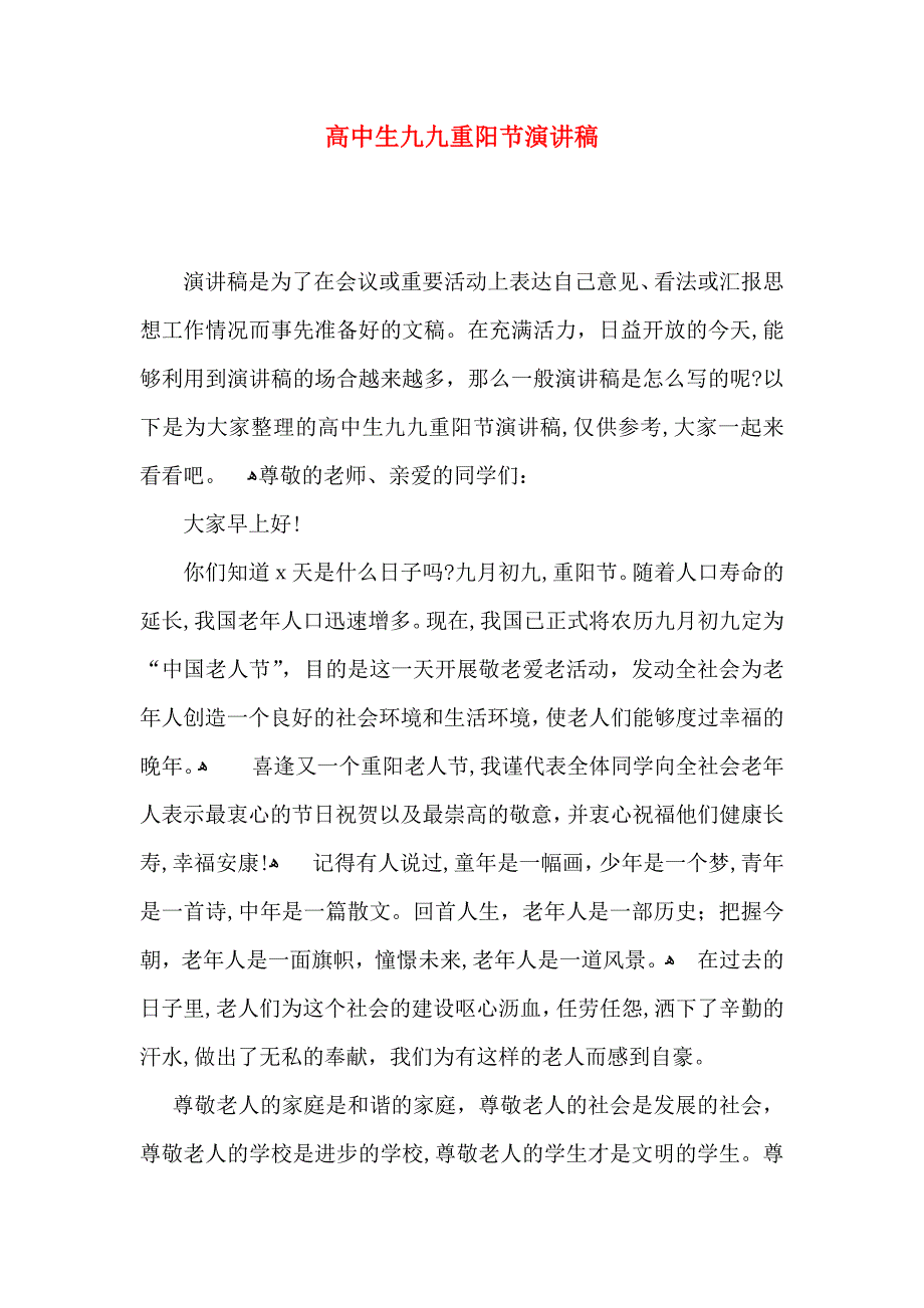 高中生九九重阳节演讲稿_第1页