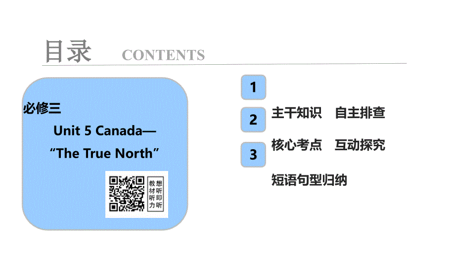 必修3Unit5Canada—“TheTrueNorth”_第1页