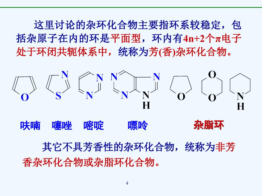 杂环化合物的命名55475_第4页