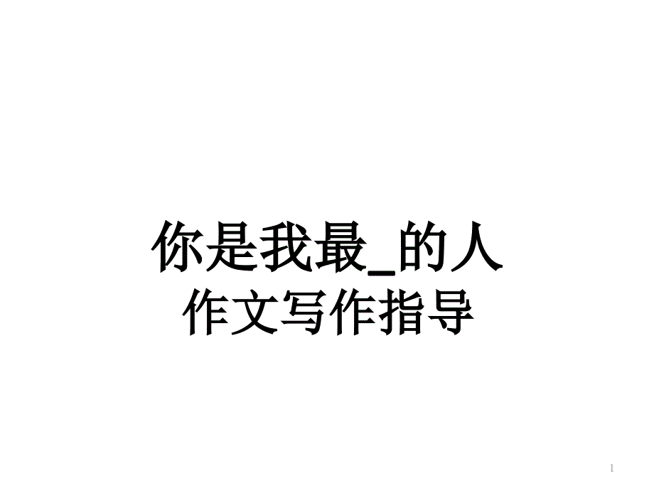 《你是我最_的人》作文辅导课件_第1页