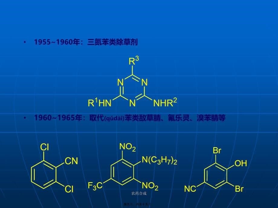 农药合成课件_第5页