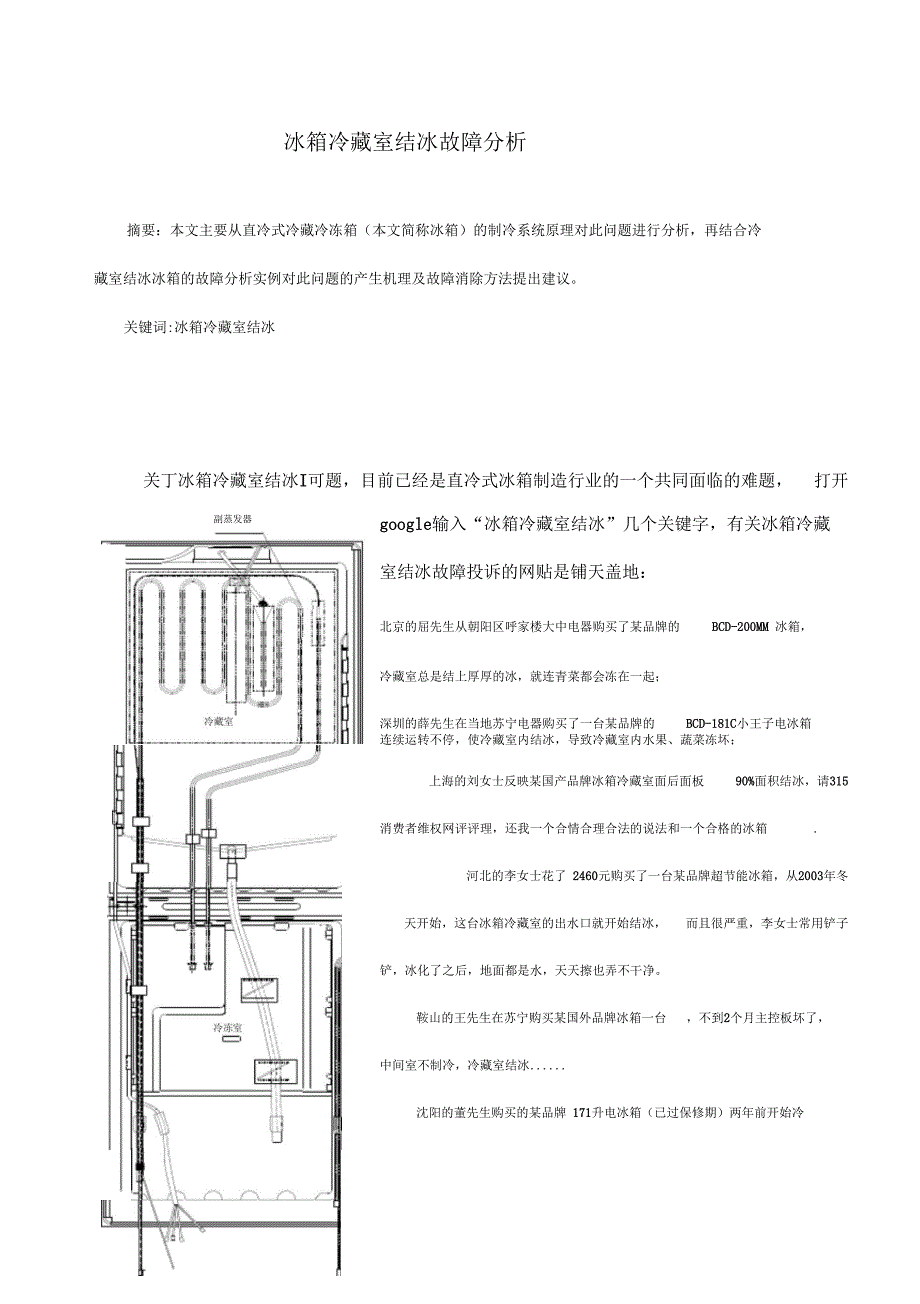 冰箱冷藏室后背板结冰故障分析_第1页