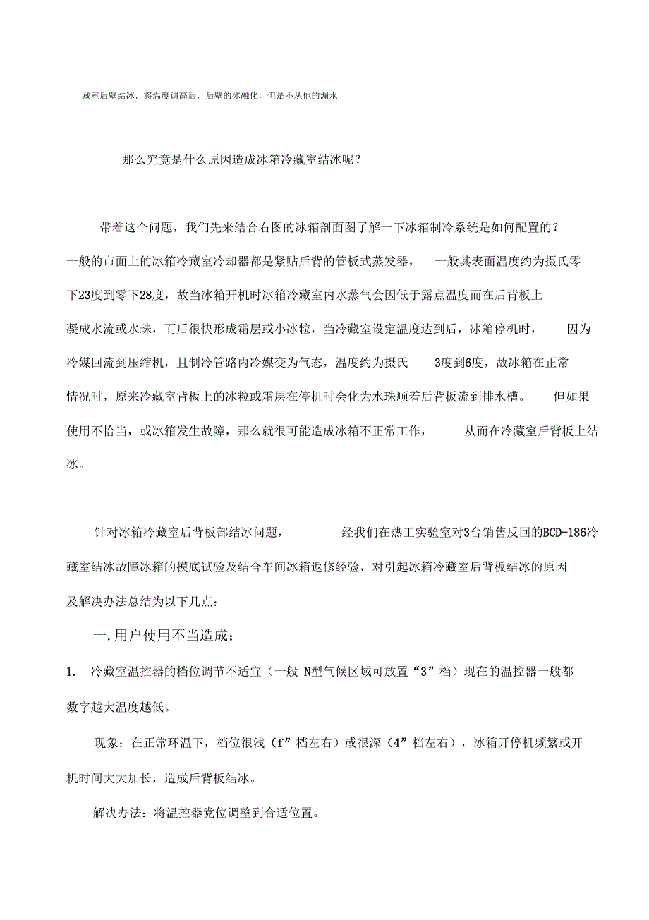 冰箱冷藏室后背板结冰故障分析_第2页