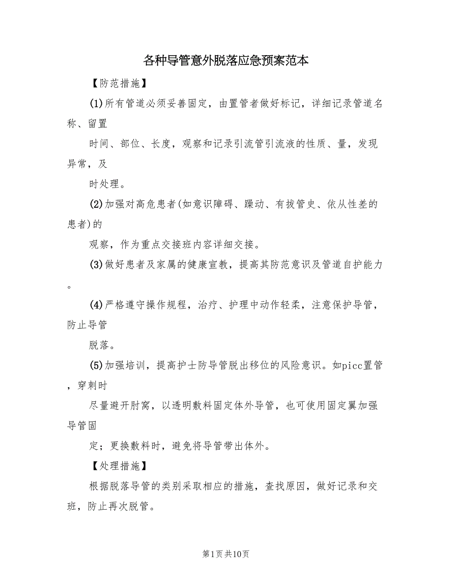 各种导管意外脱落应急预案范本（8篇）_第1页