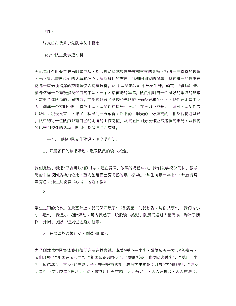 2021年优秀中队申报表及事迹材料_第1页