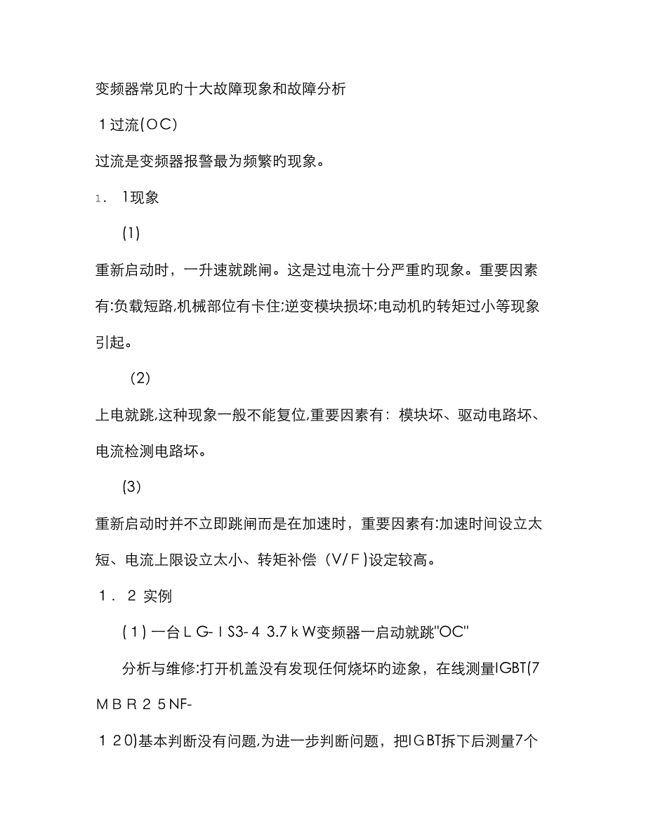 变频器常见的十大故障现象和故障分析_第1页