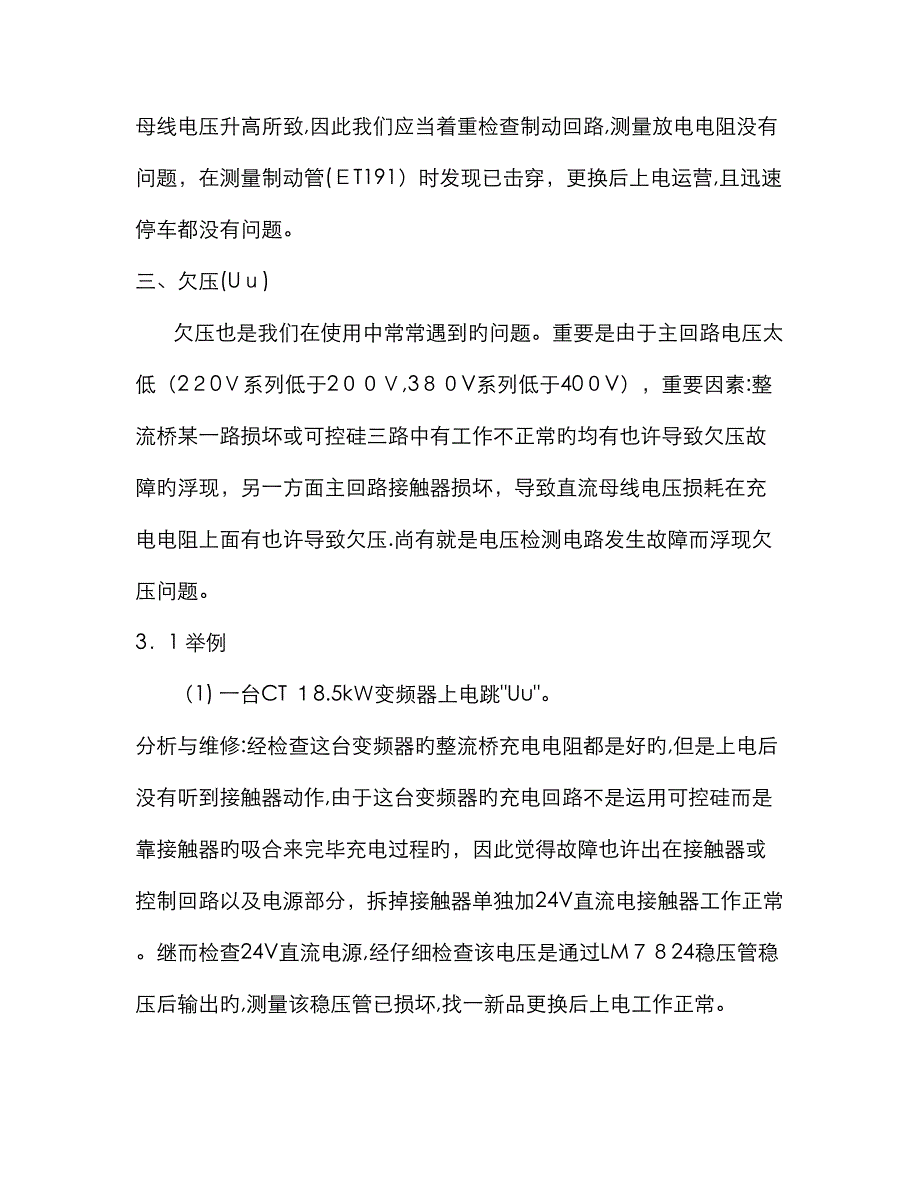 变频器常见的十大故障现象和故障分析_第3页