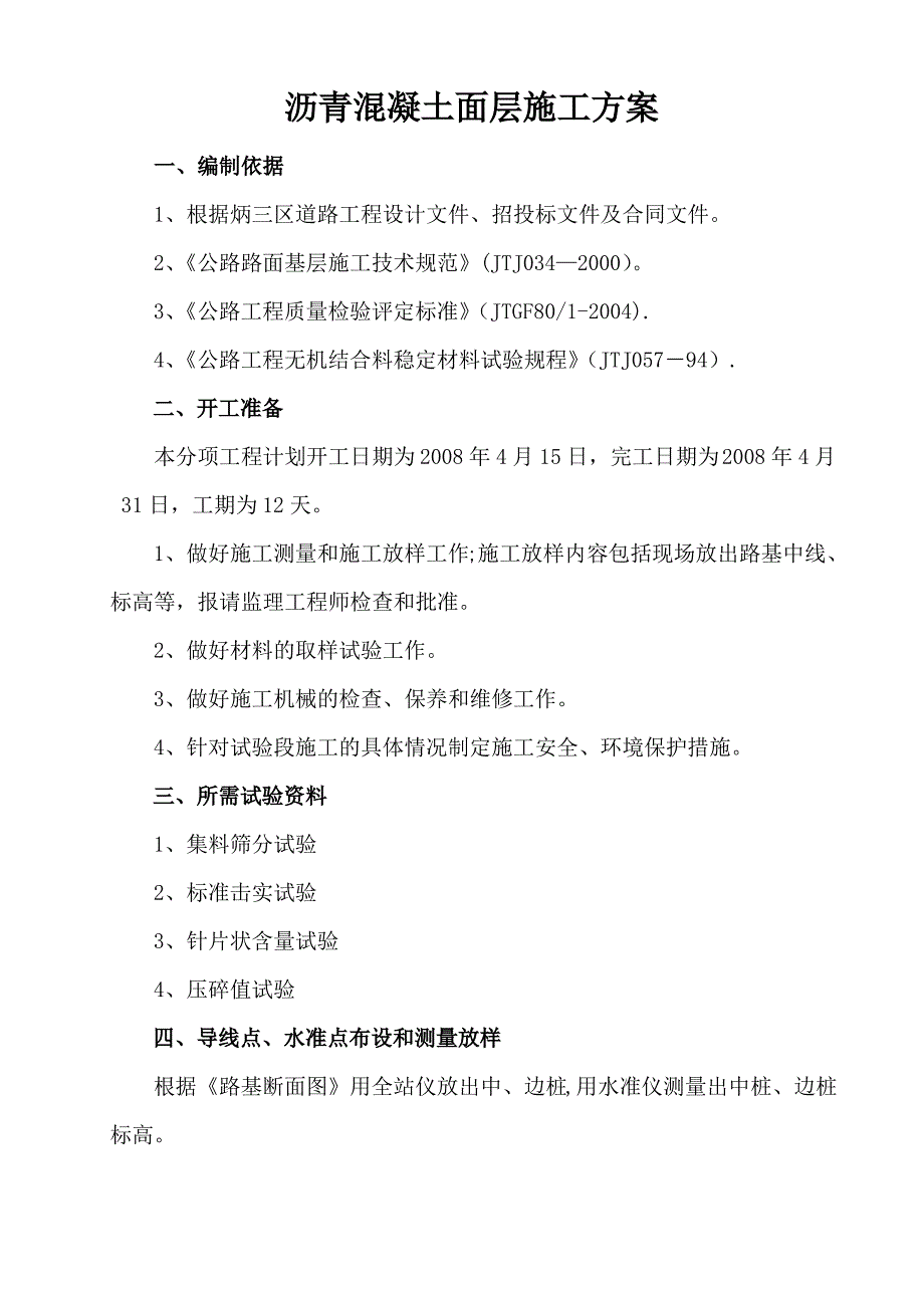 沥青混凝土面层施工方案51453_第1页