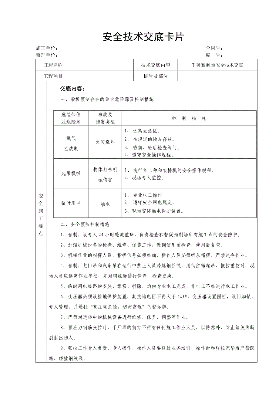 梁板预制场安全技术交底_第1页