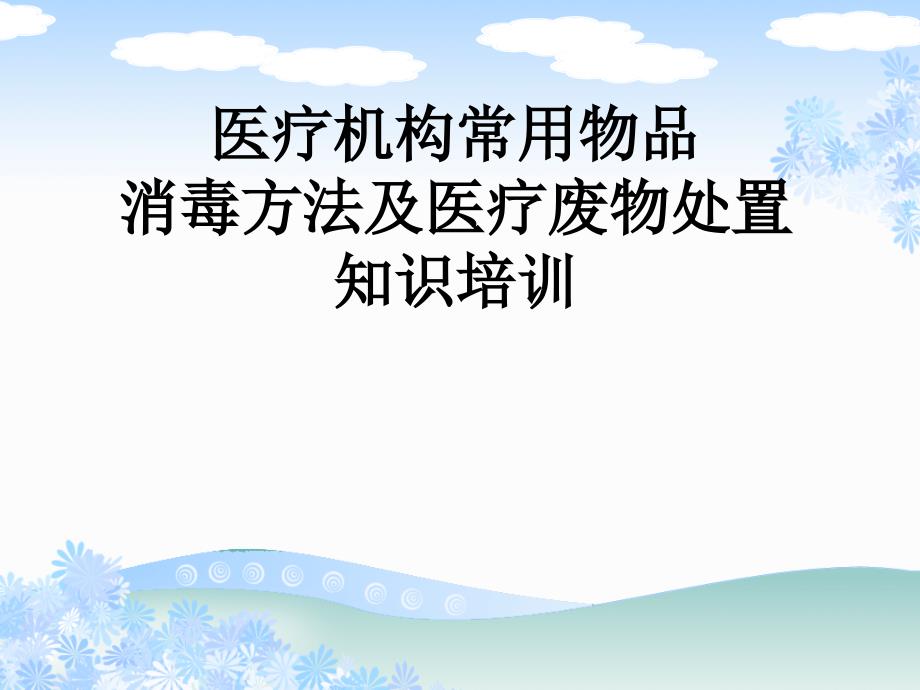 医疗机构常用物品消毒方法及医疗废物处置知识培训_第1页