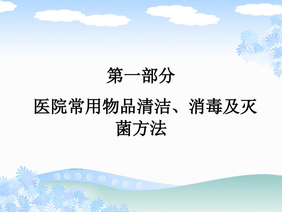 医疗机构常用物品消毒方法及医疗废物处置知识培训_第2页