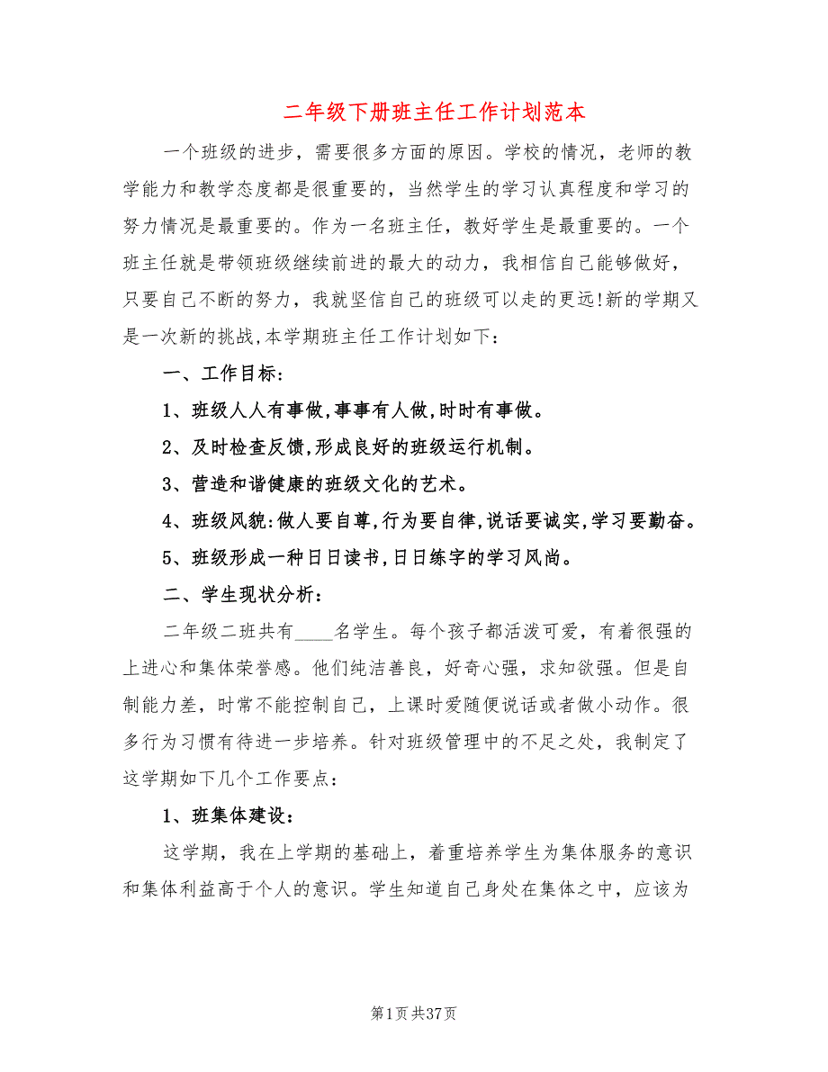 二年级下册班主任工作计划范本(10篇)_第1页