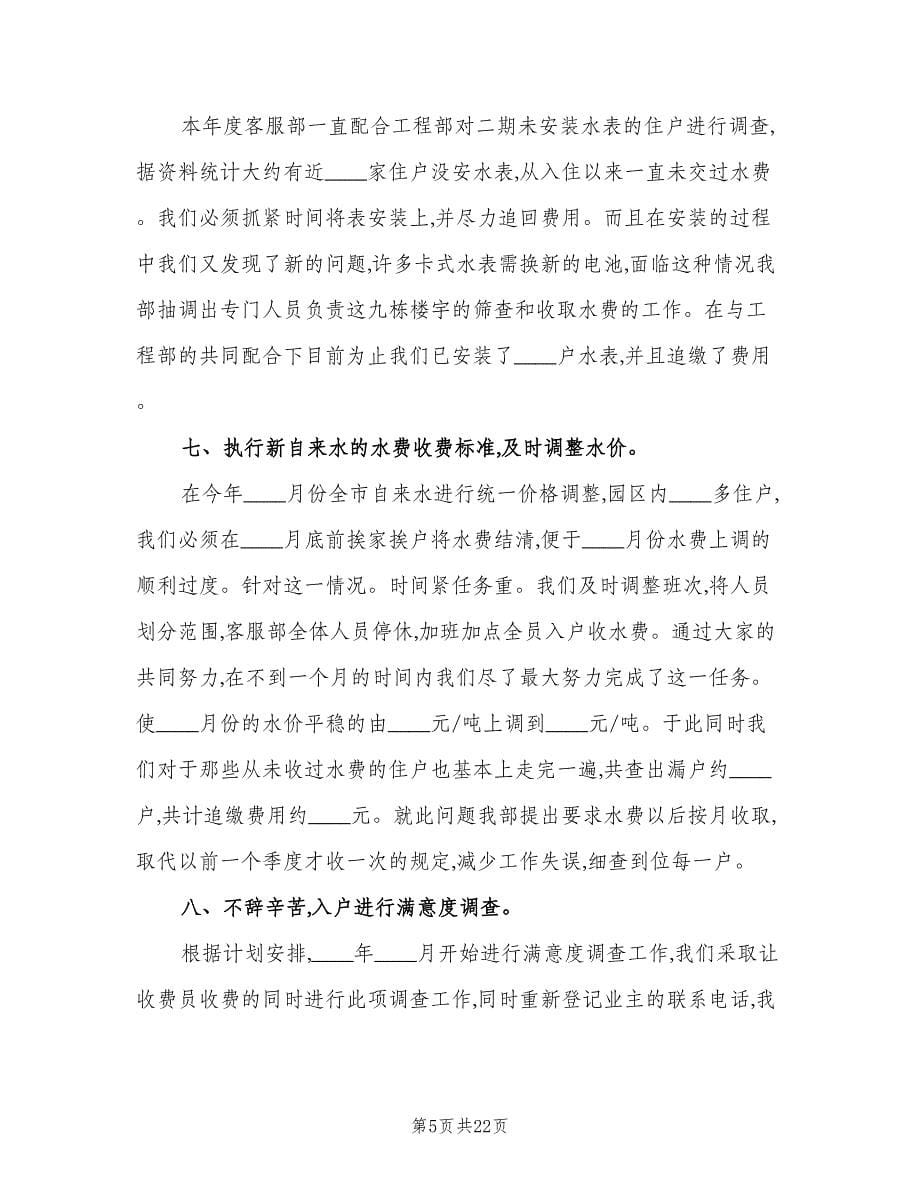 物业客服个人工作总结标准样本（六篇）.doc_第5页