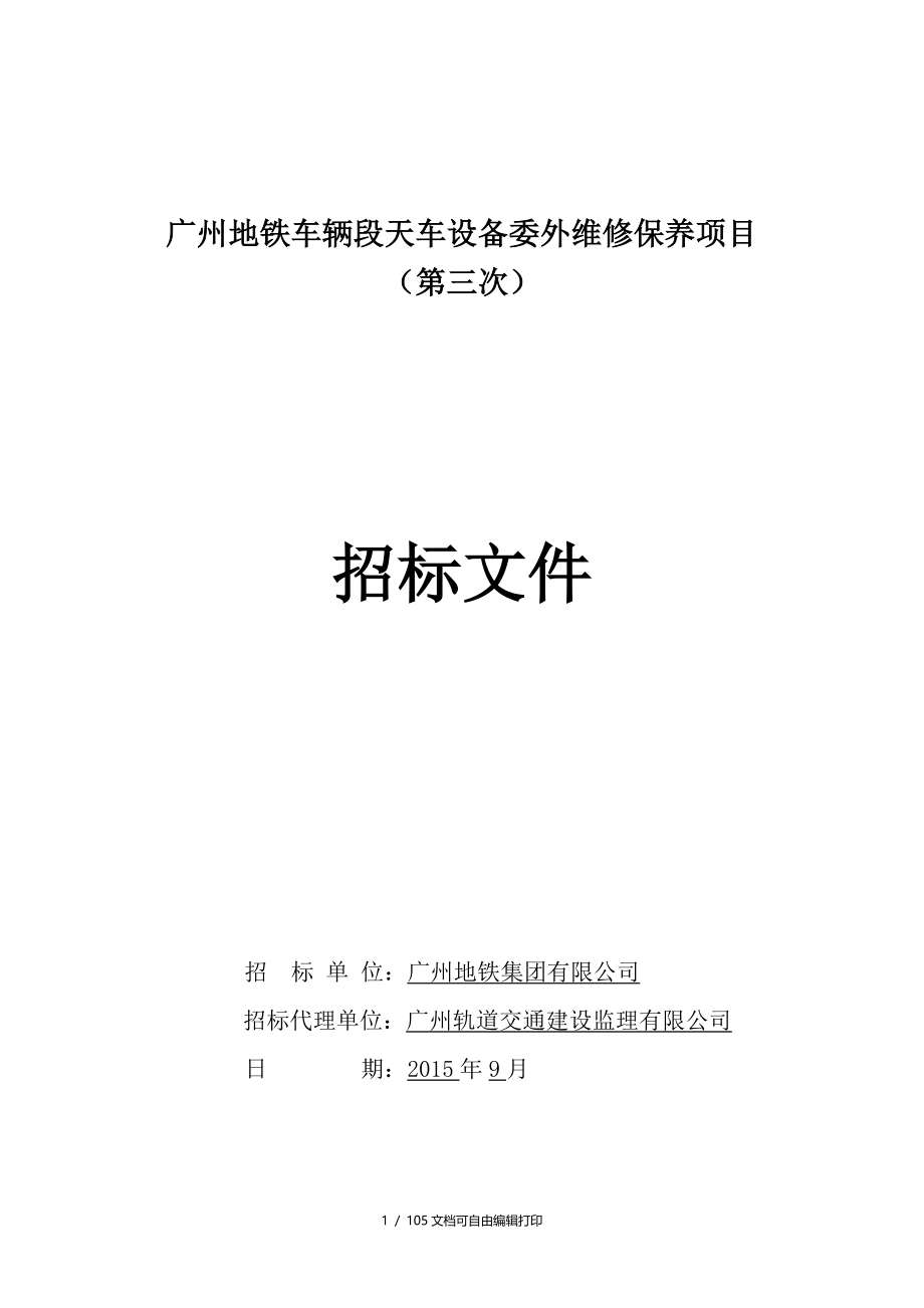 广州地铁车辆段天车设备委外维修保养项目_第1页