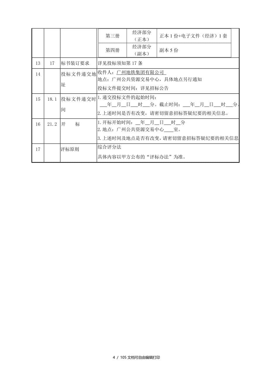 广州地铁车辆段天车设备委外维修保养项目_第5页