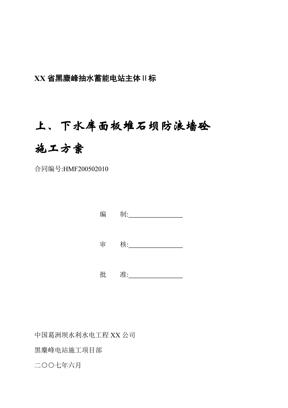 上下水库面板堆石坝防浪墙砼施工方案模板_第1页