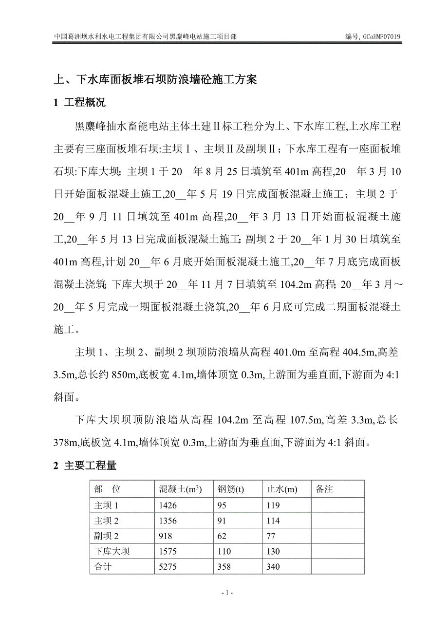 上下水库面板堆石坝防浪墙砼施工方案模板_第3页