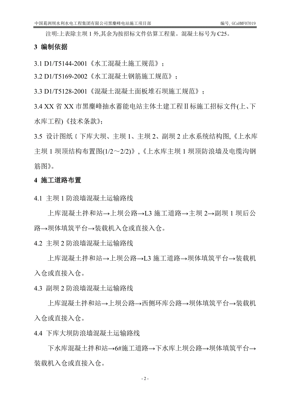 上下水库面板堆石坝防浪墙砼施工方案模板_第4页