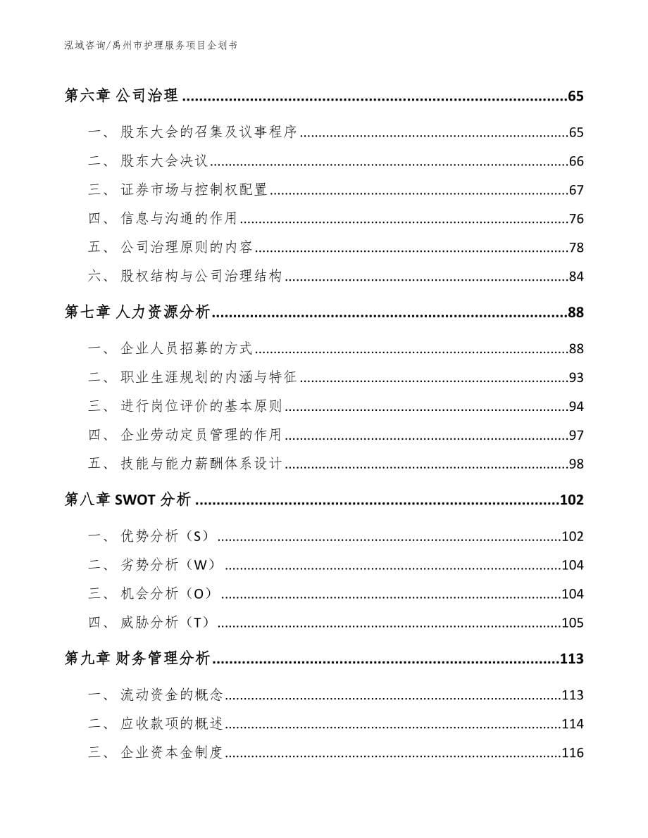 禹州市护理服务项目企划书模板参考_第5页