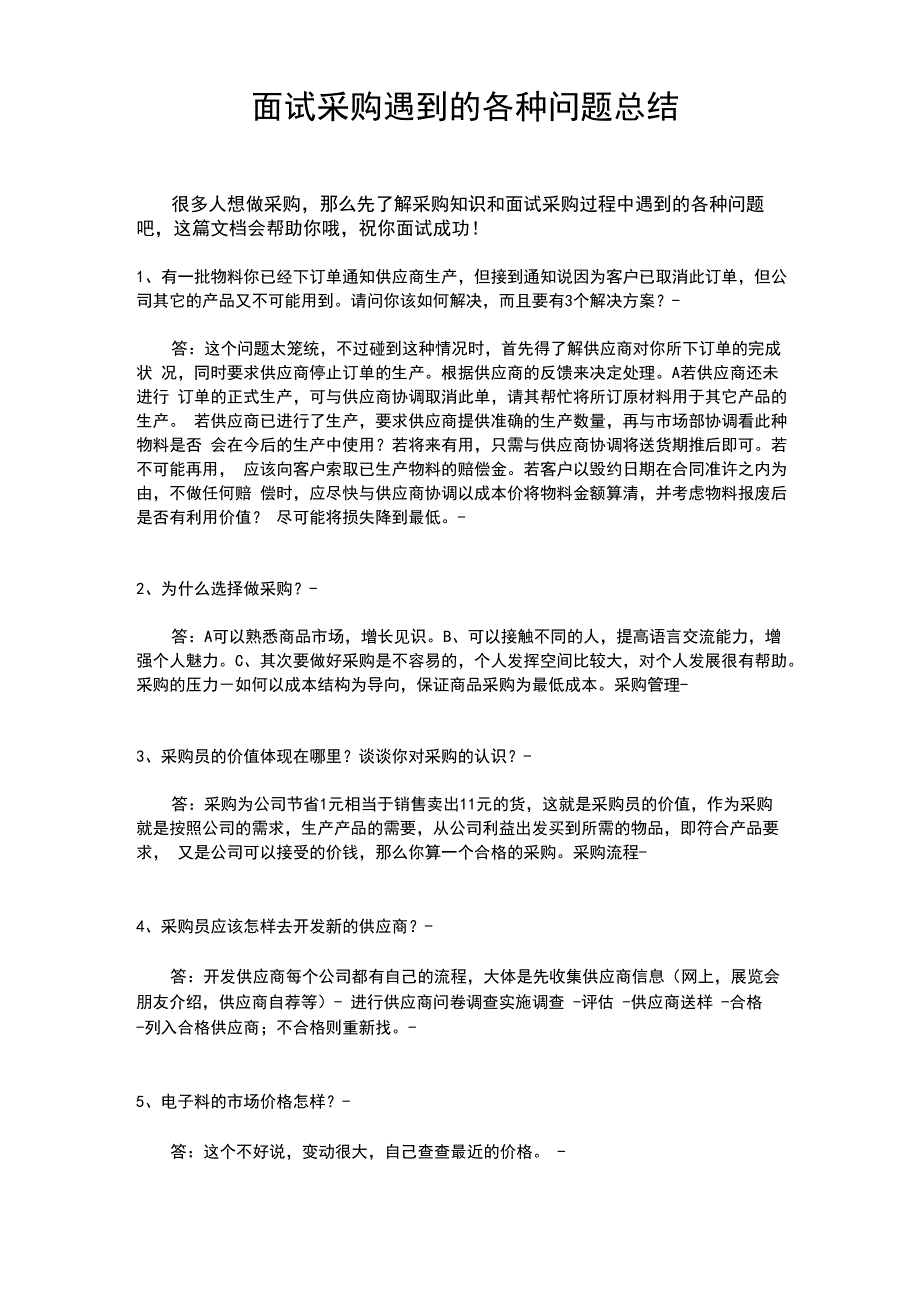 面试采购遇到的各种问题总结_第1页