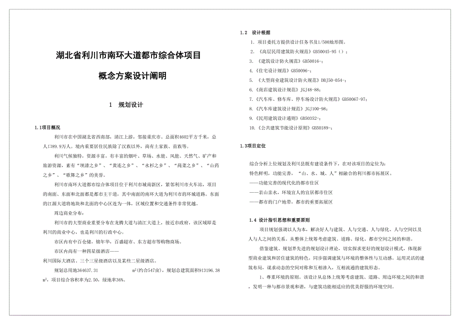 湖北省利川市南环小道城市综合体项目概念计划设计说明_第1页