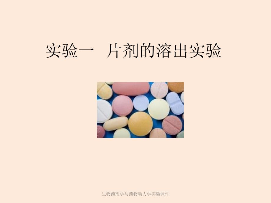 实验一片剂的溶出度实验-1[整理后]_第1页