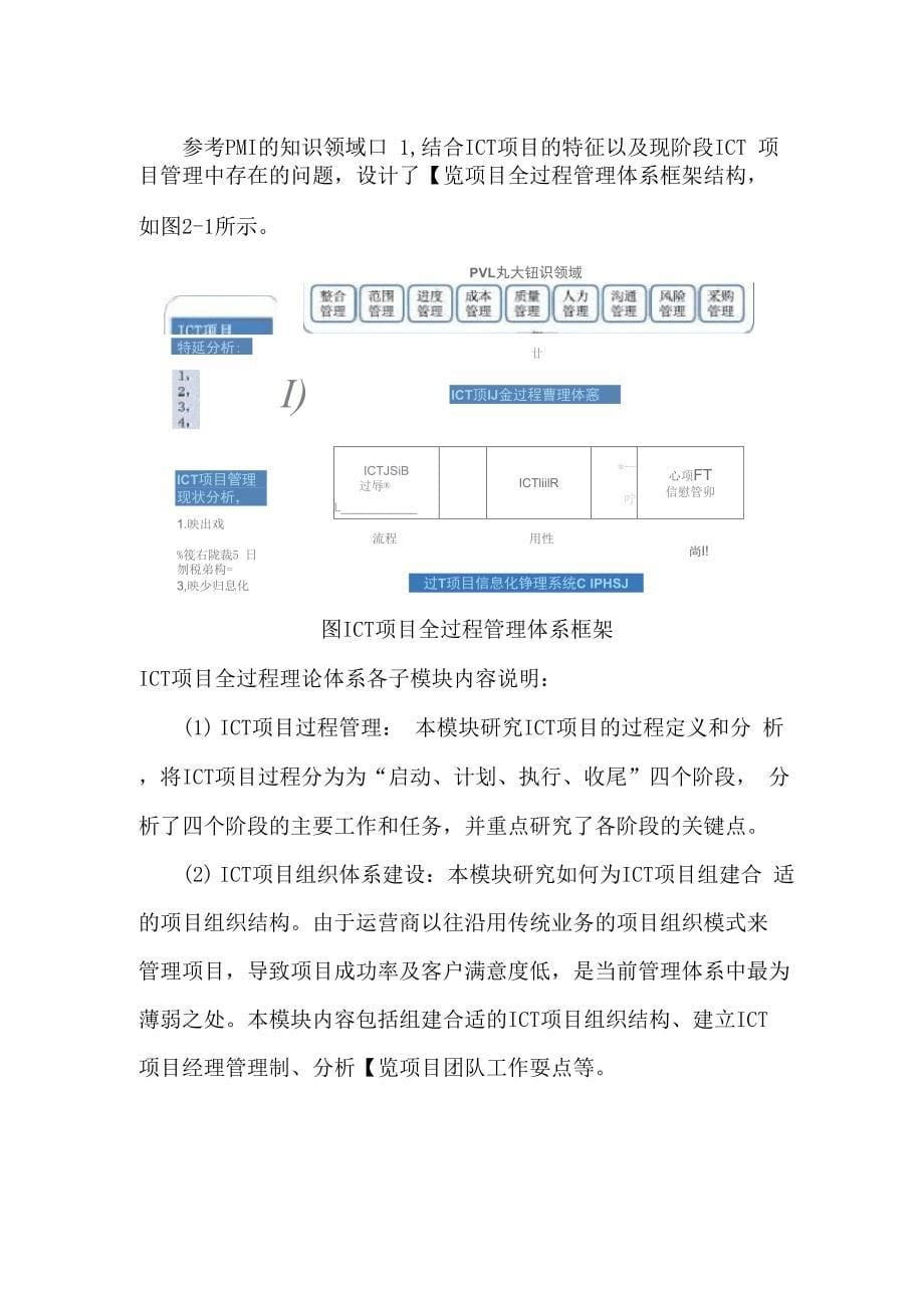 ICT项目全过程管理体系框架构建_第5页