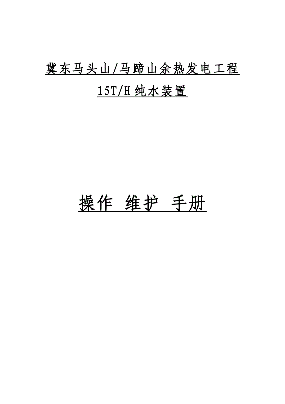 纯水装置操作.doc_第1页