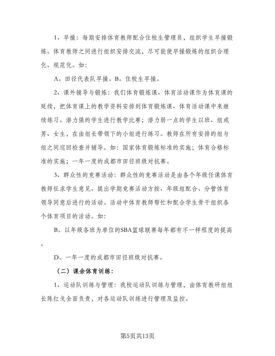 体育课教师教学计划（4篇）_第5页