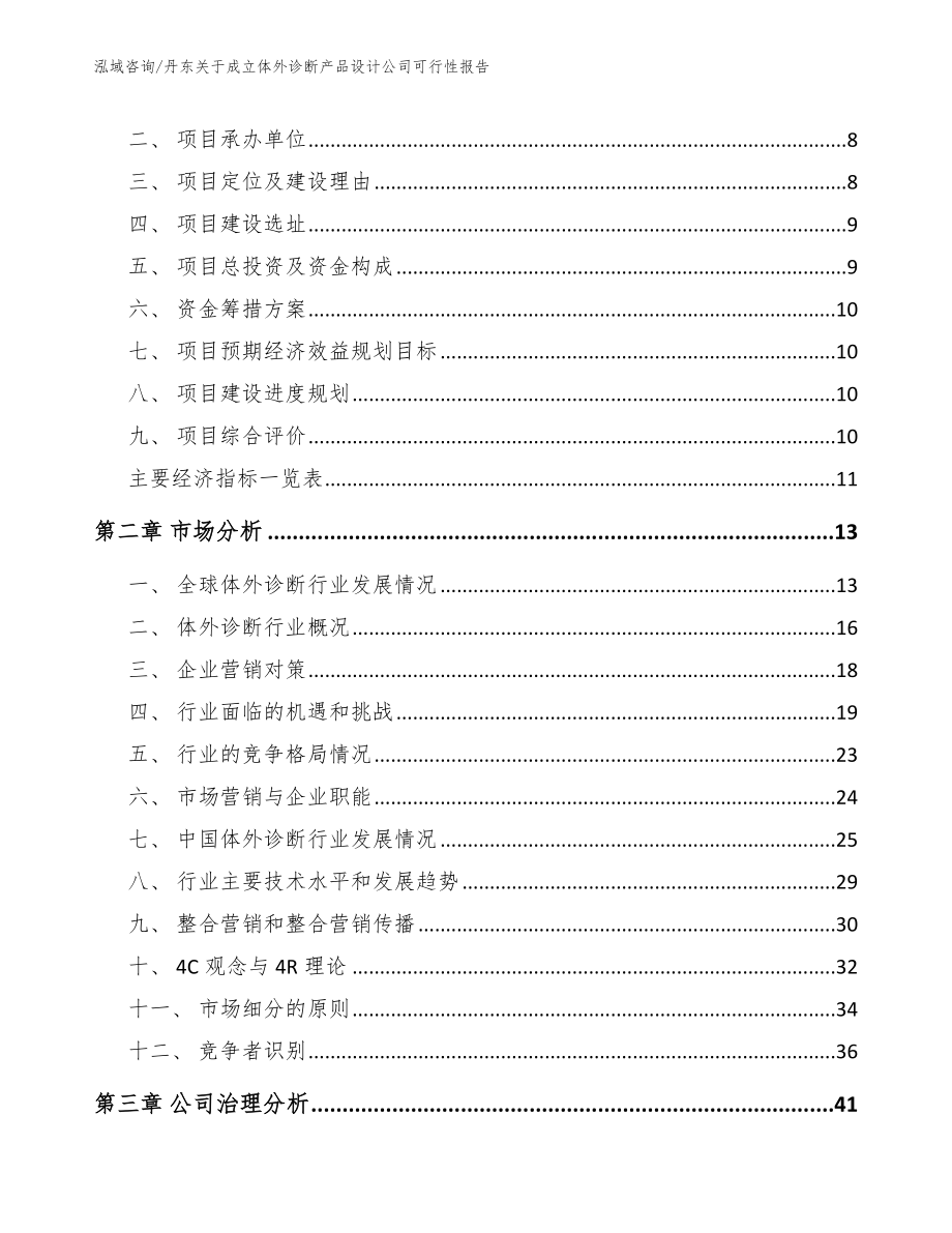 丹东关于成立体外诊断产品设计公司可行性报告_模板范文_第4页