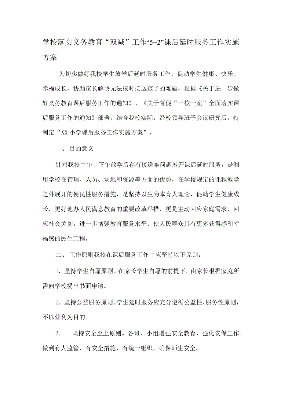 学校落实义务教育“双减”工作“5+2”课后延时服务工作实施方案（五页）_第1页