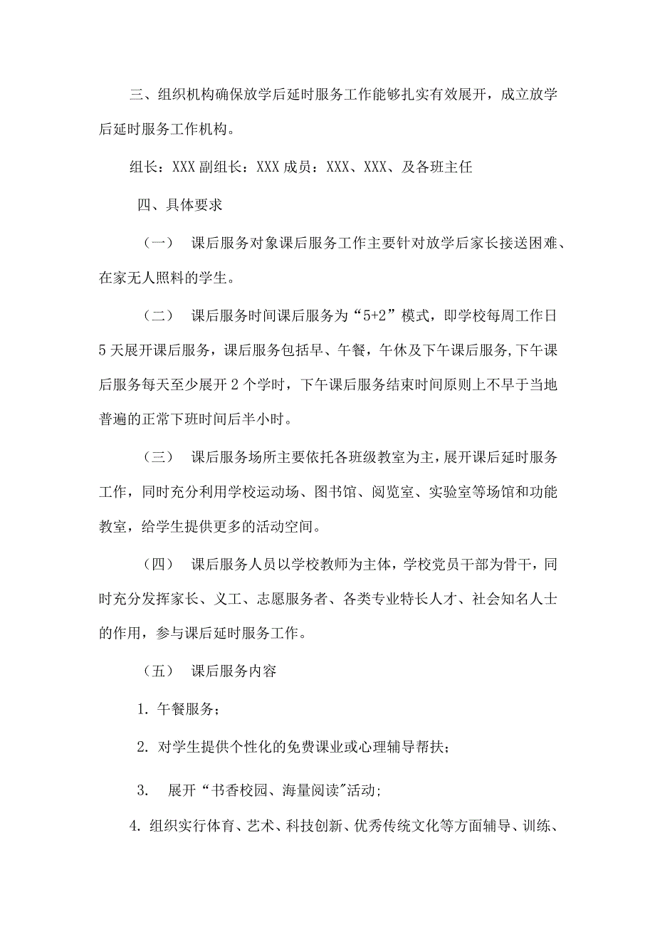 学校落实义务教育“双减”工作“5+2”课后延时服务工作实施方案（五页）_第2页