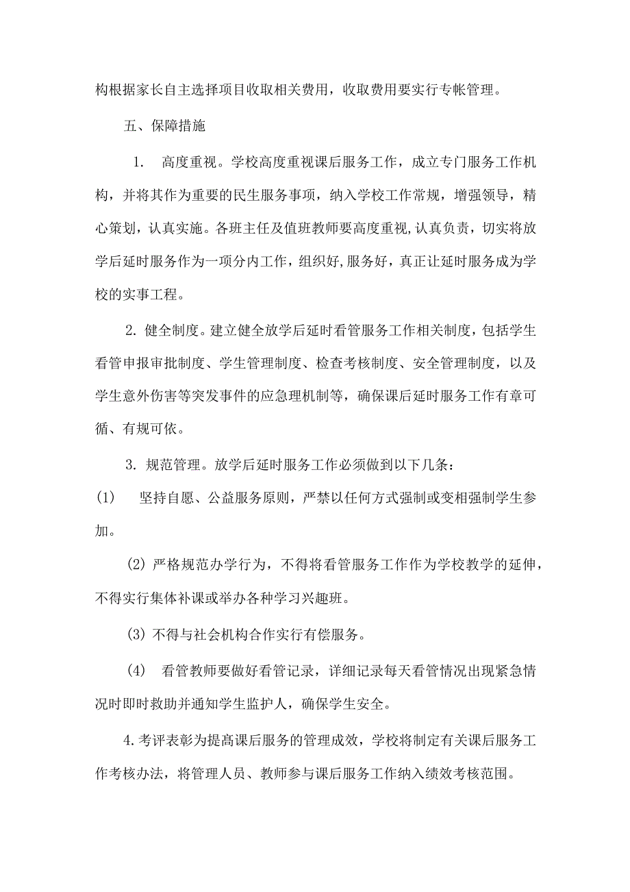 学校落实义务教育“双减”工作“5+2”课后延时服务工作实施方案（五页）_第4页