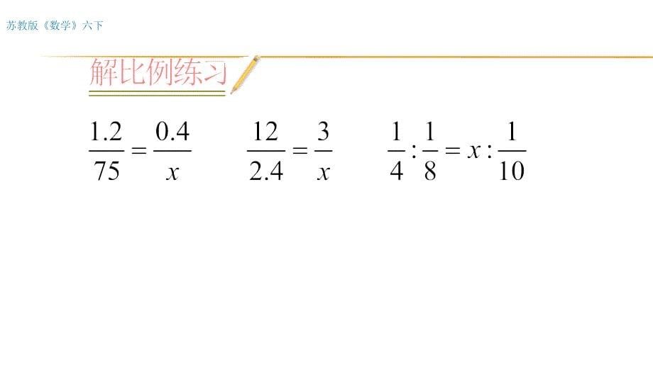 六年级数学下册课件4.4解比例66苏教版14张_第5页