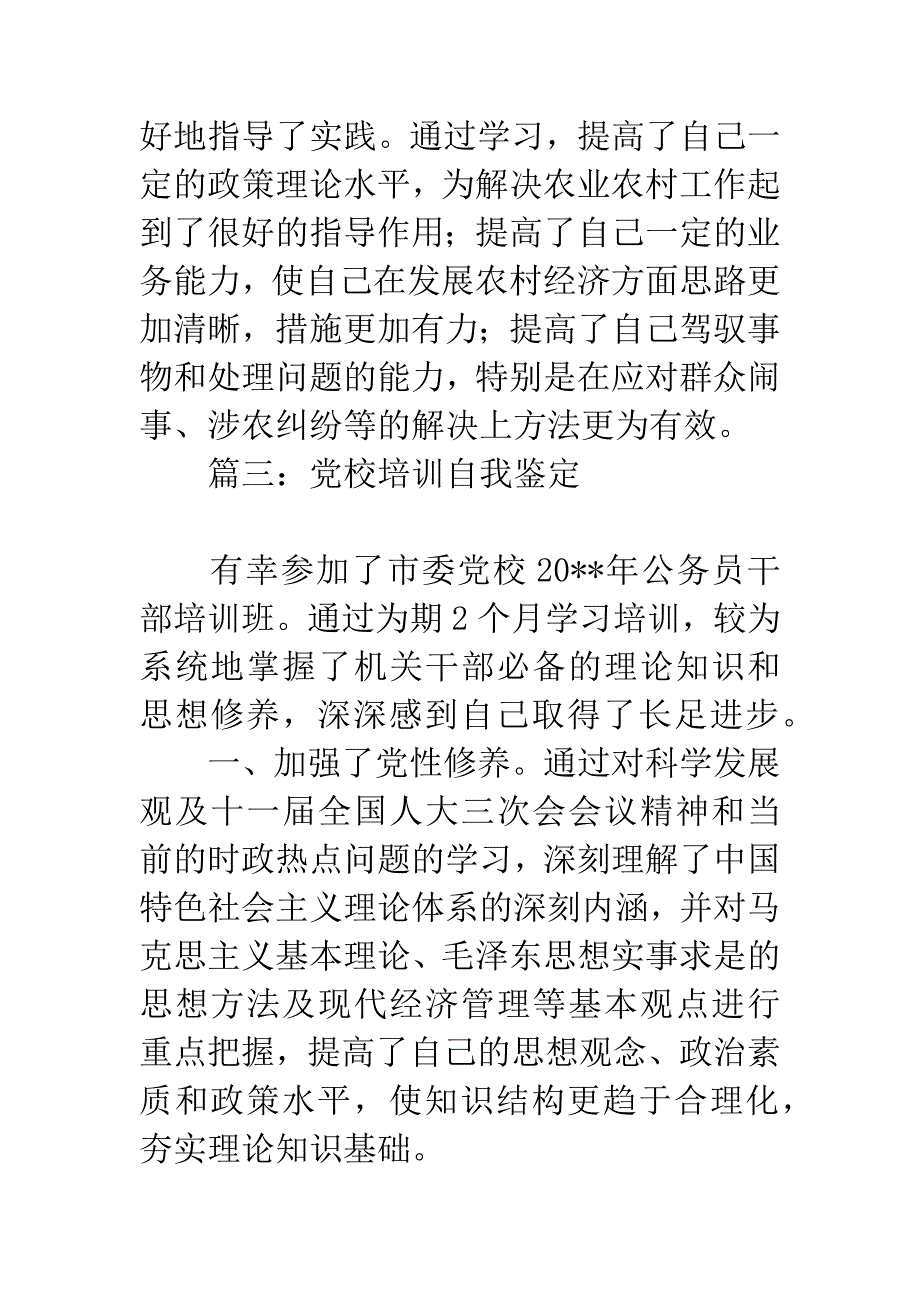 党校培训自我鉴定.docx_第4页