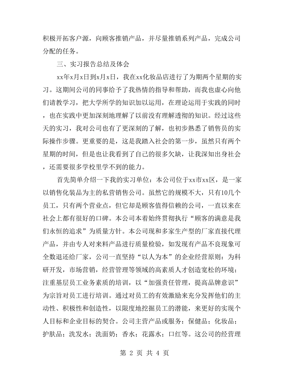 大学生营销实习报告【二】_第2页