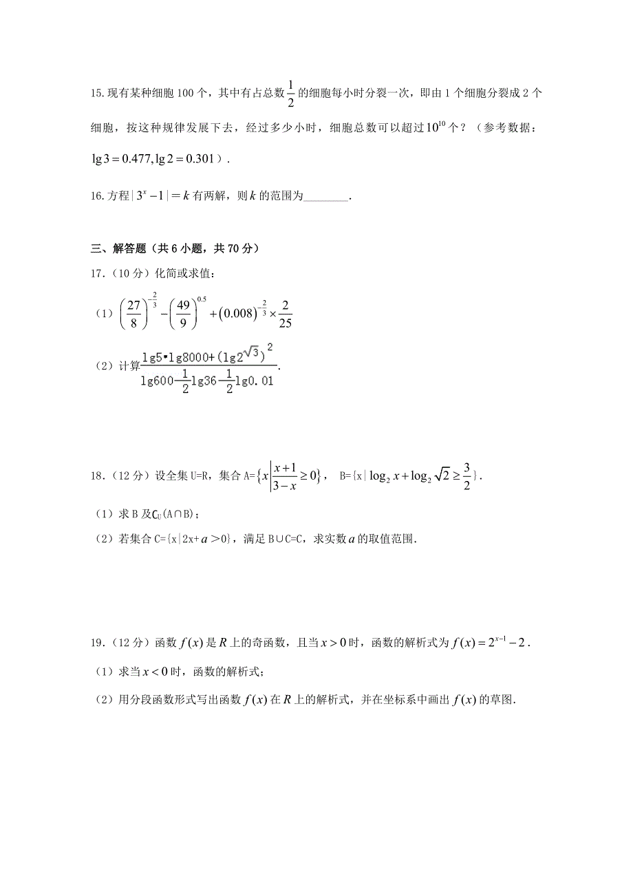 福建省晋江市2017-2018学年高一数学上学期期中试题无答案_第3页