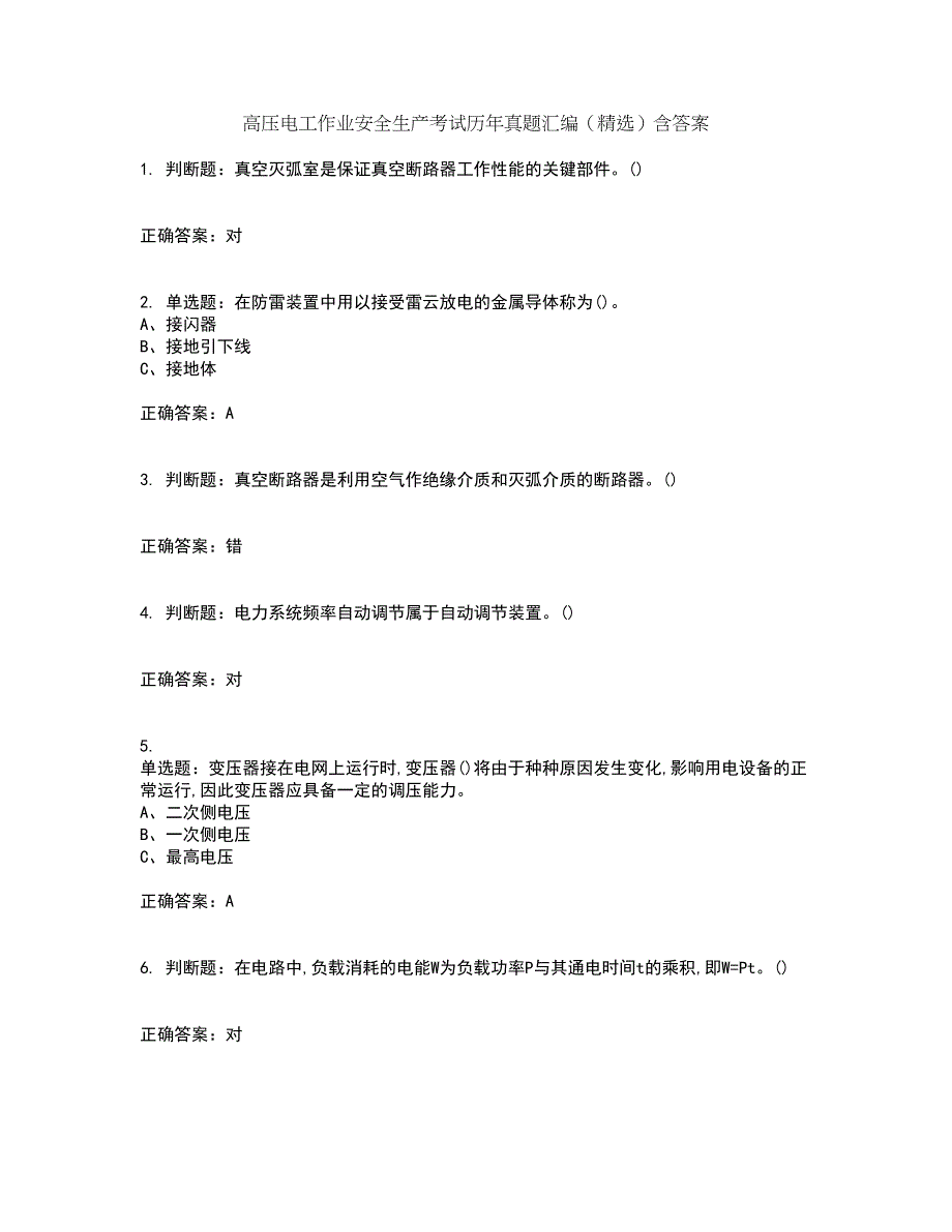 高压电工作业安全生产考试历年真题汇编（精选）含答案62_第1页