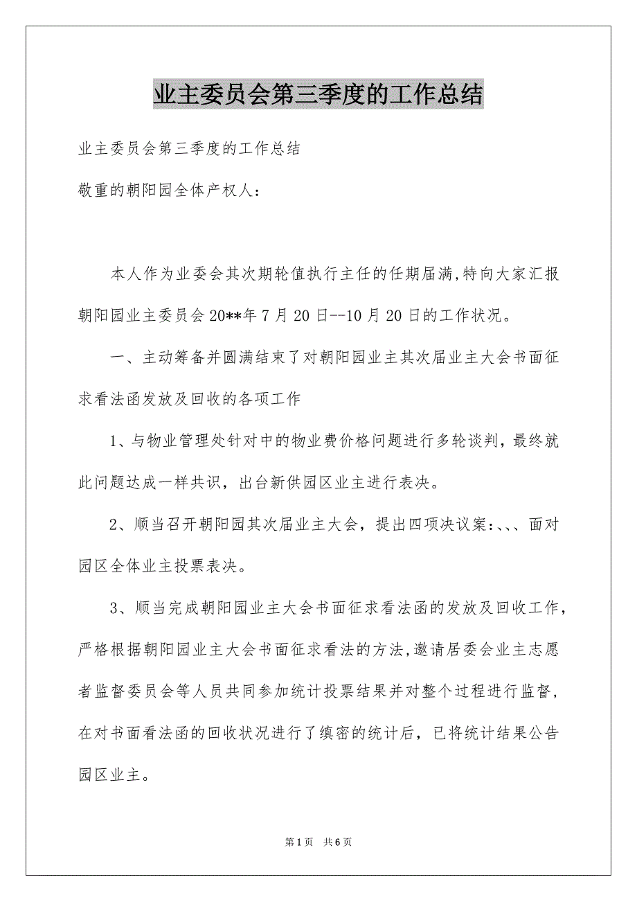 业主委员会第三季度的工作总结_第1页