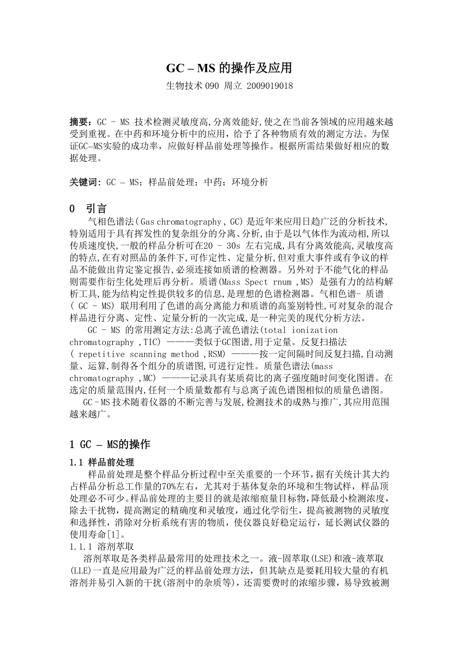 GC – MS的操作及应用.doc_第1页